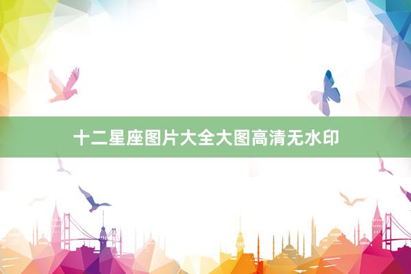 十二星座图片大全大图高清无水印