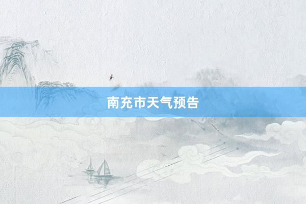 南充市天气预告